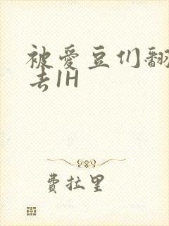 被爱豆们翻来覆去1H