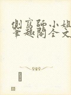 侧写师小姐gl笔趣阁全文阅读