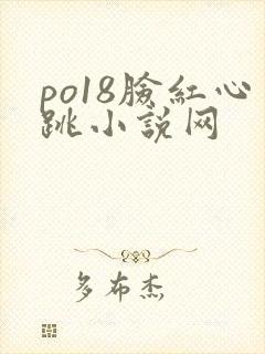 po18脸红心跳小说网