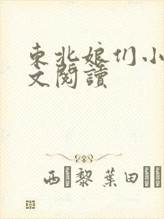 东北娘们小说全文阅读