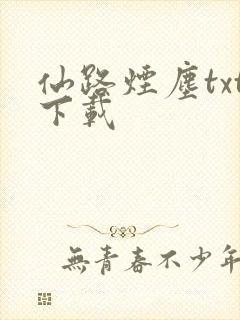 仙路烟尘txt下载