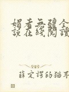 媚者无疆全文小说在线阅读