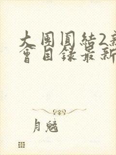 大团圆结2亲情会目录最新章节封面