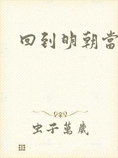 回到明朝当太监