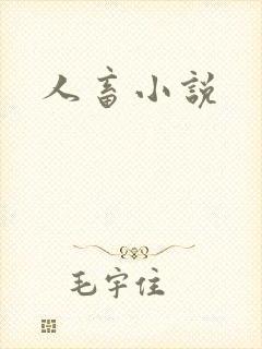 人畜小说