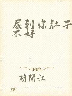 尿到你肚子里好不好