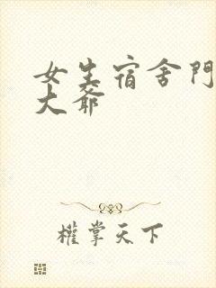 女生宿舍门房秦大爷