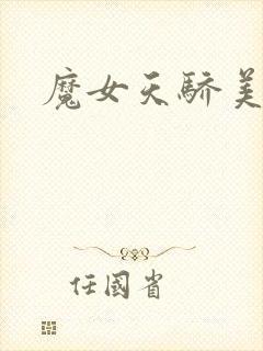 魔女天骄美人志