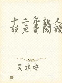 十二年故人戏小说免费阅读