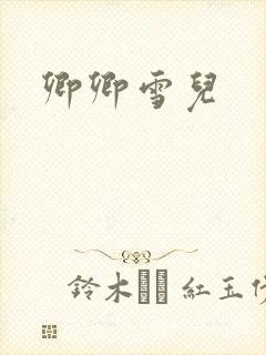 卿卿雪儿