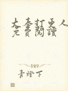 大奉打更人小说免费阅读