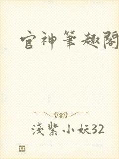 官神笔趣阁