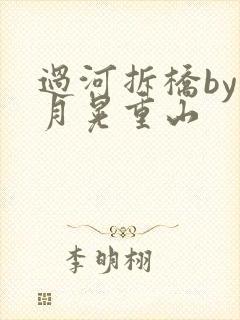 过河拆桥by江月晃重山