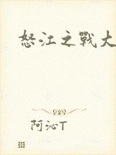 怒江之战大结局