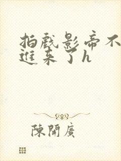 拍戏影帝不小心进来了h