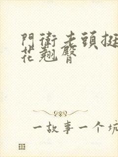 门卫老头挺进校花翘臀