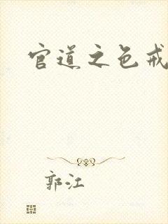 官道之色戒