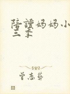 陪读妈妈小说第三季