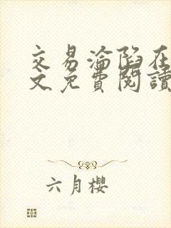 交易沦陷在线全文免费阅读笔趣阁