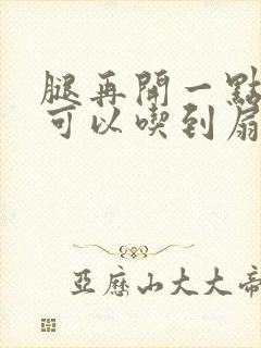 腿再开一点我就可以吃到扇贝了