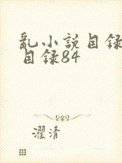 乱小说目录阅读目录84