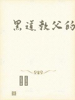 黑道教父的虐妻