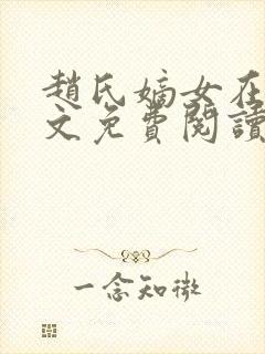 赵氏嫡女在线全文免费阅读