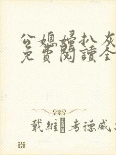 公媳妇扒灰小说免费阅读全文