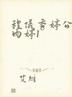 程仪秀婷公欲息肉婷1