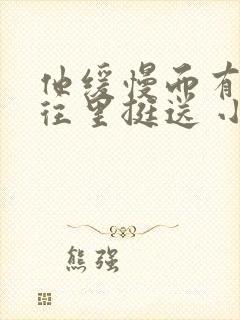 他缓慢而有力的往里挺送 小说