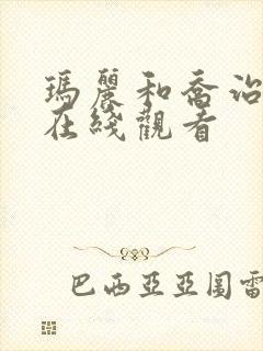 玛丽和乔治英剧在线观看