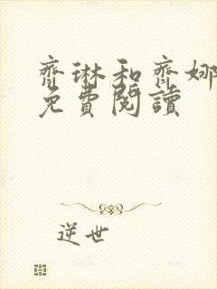 齐琳和齐娜全文免费阅读