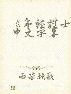 《年轻护士2》中文字幕