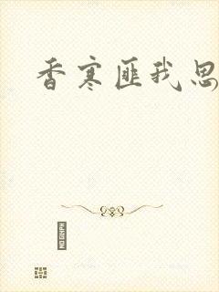 香寒匪我思存