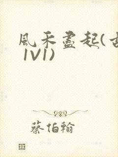 风禾尽起(古言 1V1)