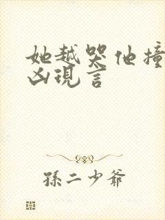 她越哭他撞得越凶现言