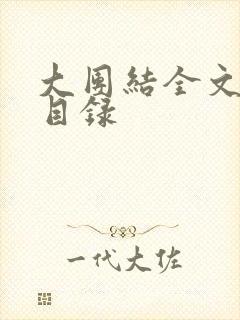 大团结全文阅读目录