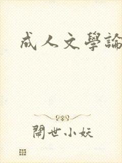 成人文学论坛