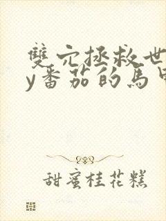 双穴拯救世界by番茄的马甲