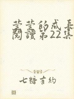 莹莹的成长日记阅读第22集