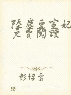 陆尘曹宣妃全文免费阅读