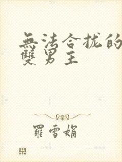 无法合拢的皇帝双男主