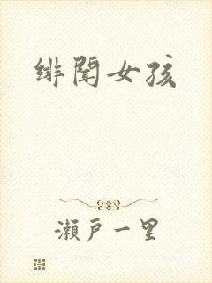 绯闻女孩