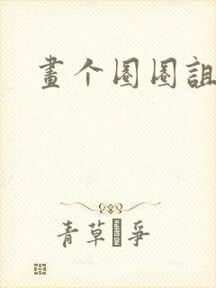 画个圈圈诅咒你