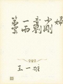 《第一章少妇初尝云雨刘刚》小说封面