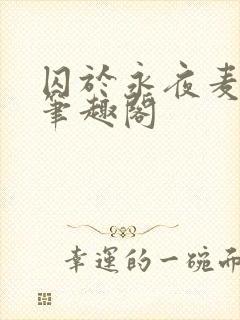 囚于永夜麦香鸡笔趣阁