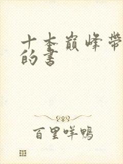 十本巅峰带颜色的书