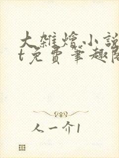 大杂烩小说txt免费笔趣阁