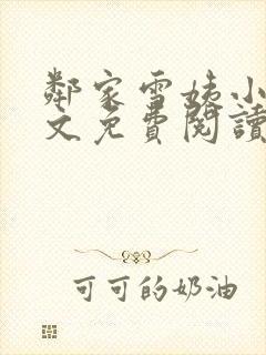 邻家雪姨小说全文免费阅读无弹窗笔趣阁