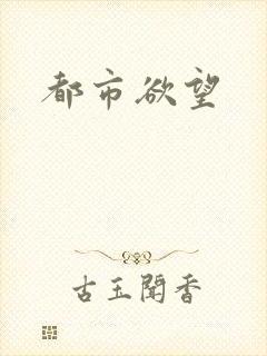 都市欲望